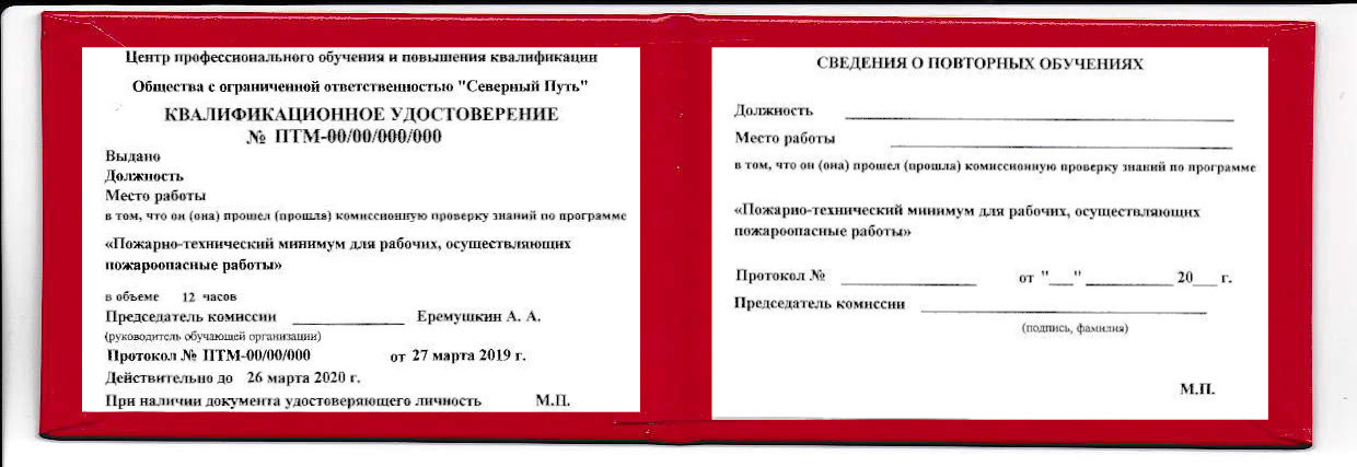 Удостоверение по пожарно техническому минимуму образец